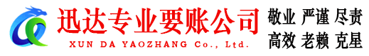 云安迅达追债公司